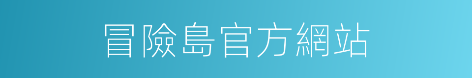 冒險島官方網站的同義詞