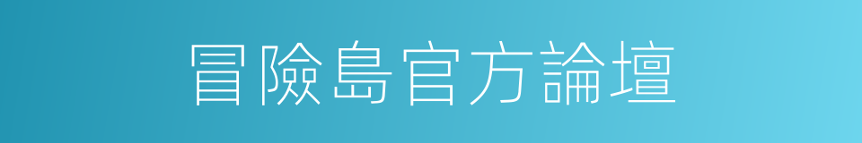 冒險島官方論壇的同義詞