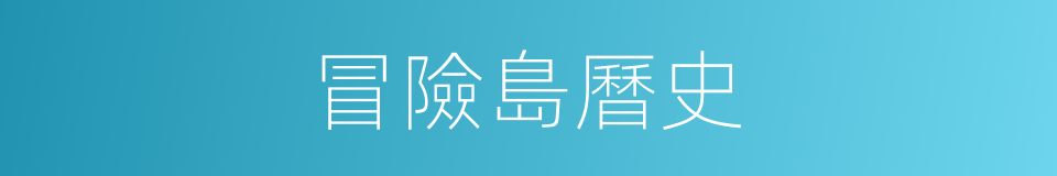 冒險島曆史的同義詞