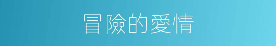 冒險的愛情的同義詞