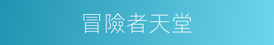 冒險者天堂的同義詞