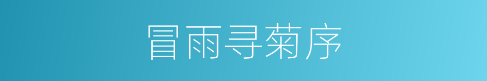 冒雨寻菊序的同义词
