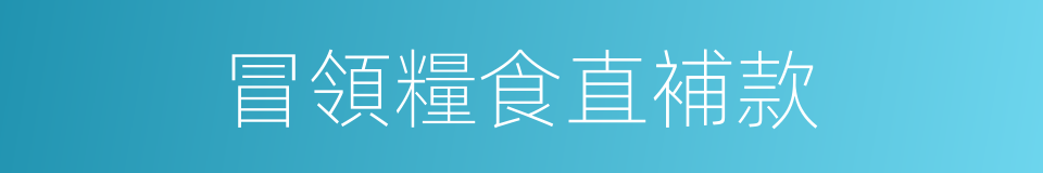冒領糧食直補款的同義詞