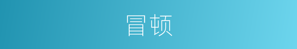 冒顿的意思