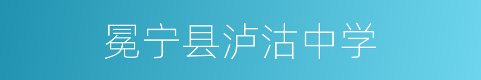 冕宁县泸沽中学的同义词