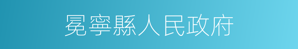 冕寧縣人民政府的同義詞