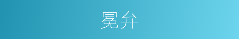 冕弁的意思