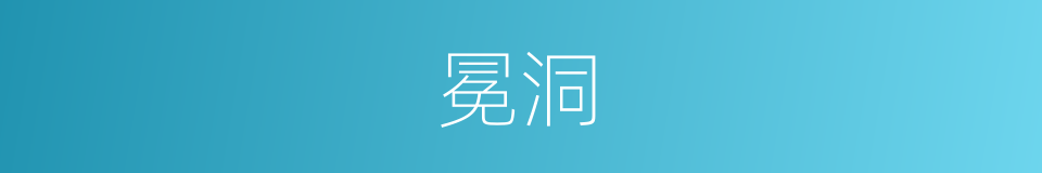 冕洞的同义词