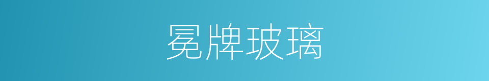冕牌玻璃的同义词