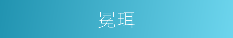 冕珥的同义词