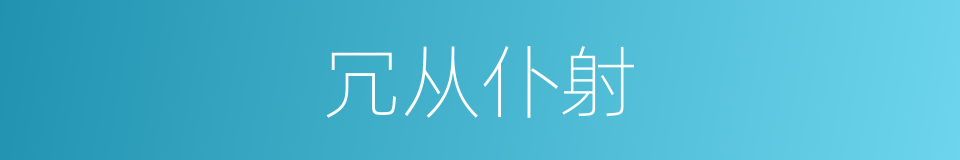 冗从仆射的意思