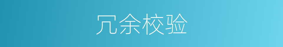 冗余校验的同义词