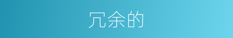 冗余的的同义词