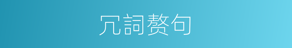 冗詞赘句的同義詞