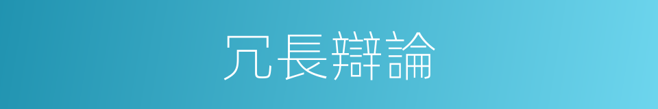 冗長辯論的同義詞