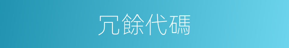 冗餘代碼的同義詞