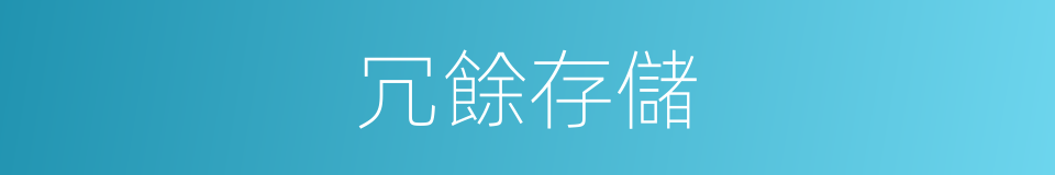 冗餘存儲的同義詞