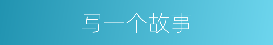写一个故事的同义词