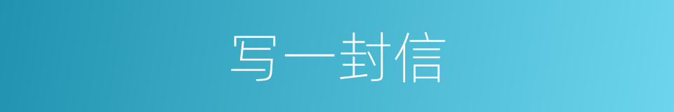 写一封信的同义词