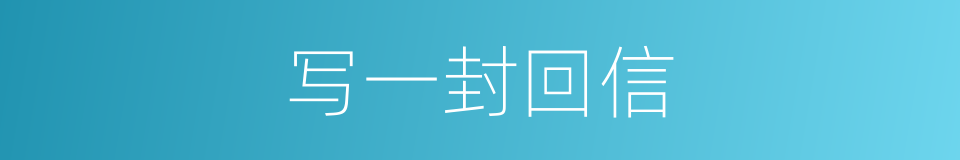 写一封回信的同义词