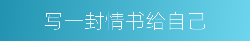 写一封情书给自己的同义词