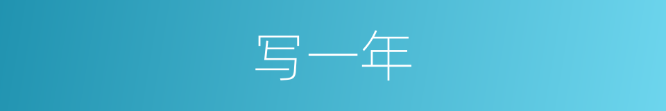 写一年的同义词