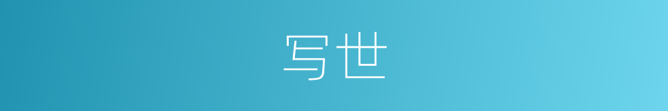 写世的同义词