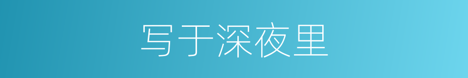 写于深夜里的同义词