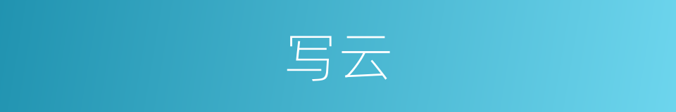 写云的同义词