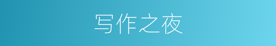 写作之夜的同义词