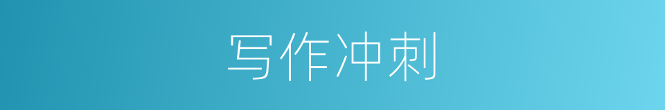 写作冲刺的同义词