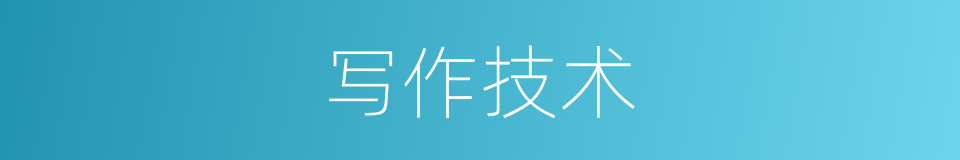 写作技术的同义词