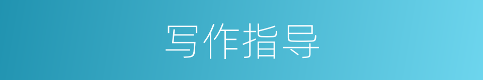 写作指导的同义词