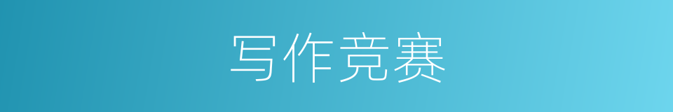 写作竞赛的同义词