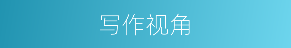 写作视角的同义词
