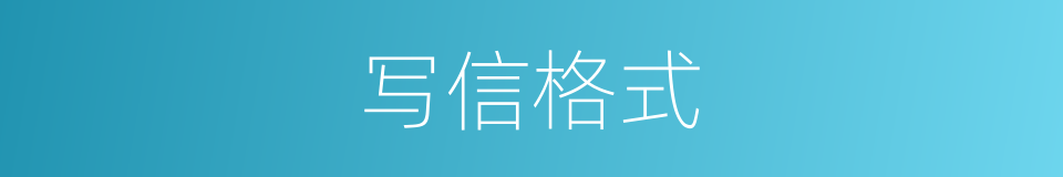写信格式的同义词