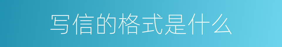 写信的格式是什么的同义词