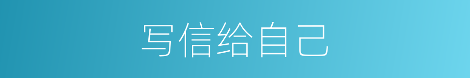 写信给自己的同义词