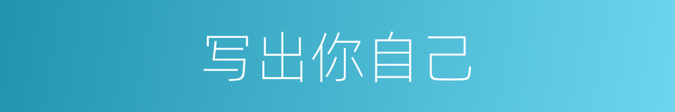 写出你自己的同义词