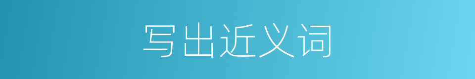 写出近义词的同义词