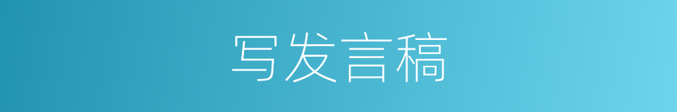 写发言稿的同义词