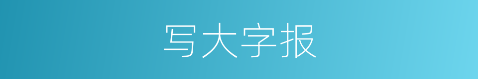写大字报的同义词
