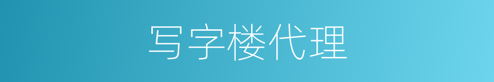 写字楼代理的同义词