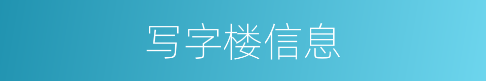 写字楼信息的同义词