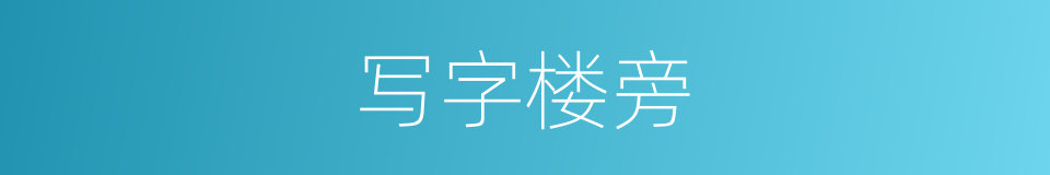 写字楼旁的同义词