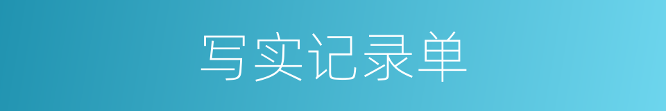 写实记录单的同义词