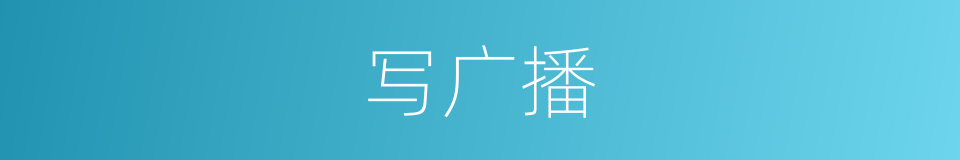 写广播的同义词