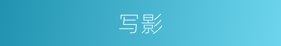 写影的意思