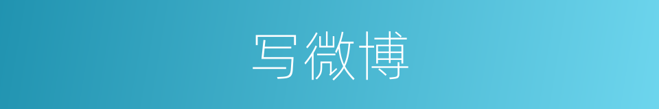 写微博的同义词