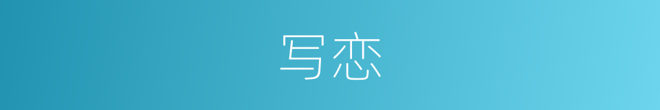写恋的同义词